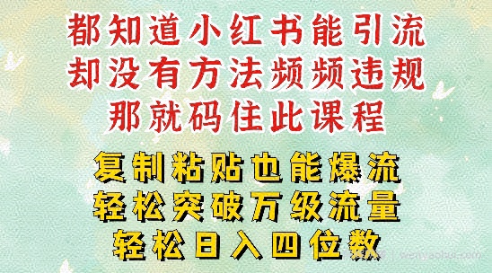 小红书靠复制粘贴一周突破万级流量池干货，以减肥为例，每天稳定引流变现四位数【揭秘】