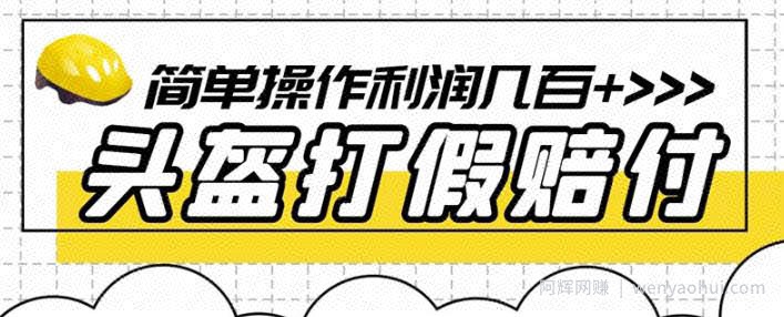 最新头盔打假赔付玩法，一单利润几百+（仅揭秘）