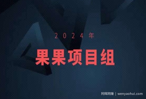 2024年果果项目组项目合集-果果最新项目