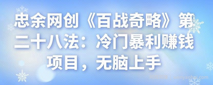 忠余网创《百战奇略》第二十八法：冷门暴利賺米项目，无脑上手