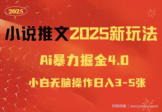 小说推文2025新玩法,ai力掘金4.0小白无脑操作日入5张