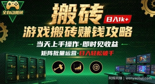 游戏全自动搬砖：长久稳定，当天上手就见收益，矩阵操作日入1k+【揭秘】