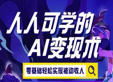 人人可学的AI变现术，零基础轻松实现被动收入