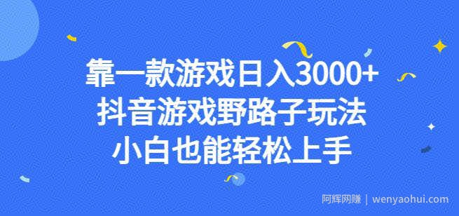 靠一款游戏日入3000+，抖音游戏野路子玩法，小白也能轻松上手【揭秘】
