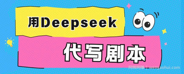 用Deepseek代写剧本，AI最强辅助搞钱方法