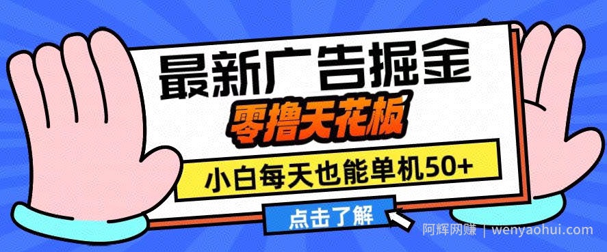 11月最新广告掘金，零撸天花板，小白也能每天单机50+，放大收益翻倍【揭秘】