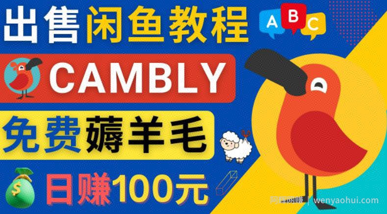 闲鱼賺米小技巧，每单净赚10元，日赚100元-出售Cambly注册教程