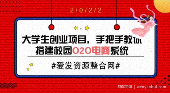 大学生创业项目，手把手教你搭建校园O2O电商系统（教程+源码）