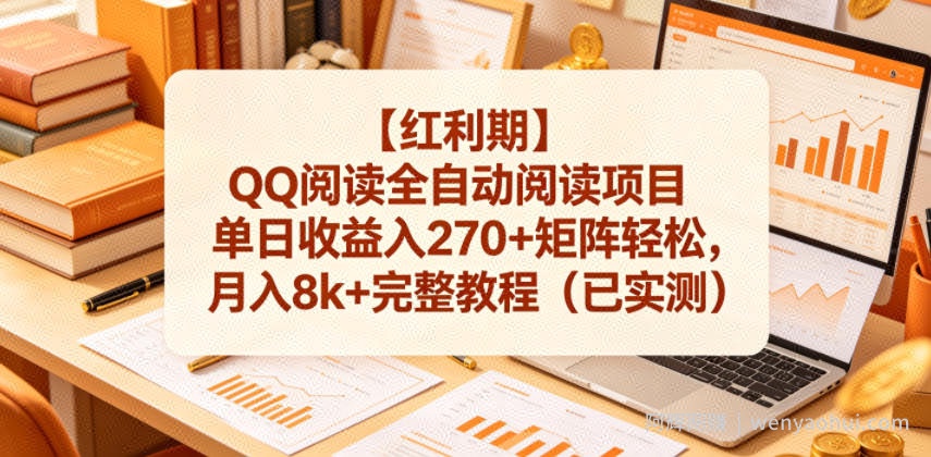 【红利期】QQ阅读全自动阅读项目单日收益入270+矩阵轻松，月入8k+完整教程（已实测）【揭秘】