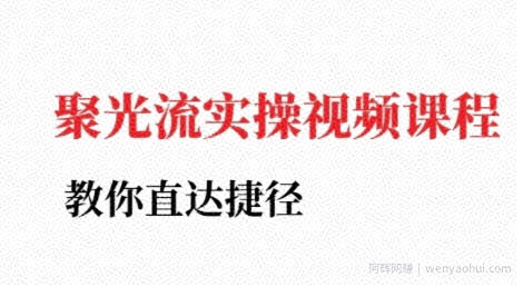 小红书聚光投流实操课程，教你直达捷径（更新）