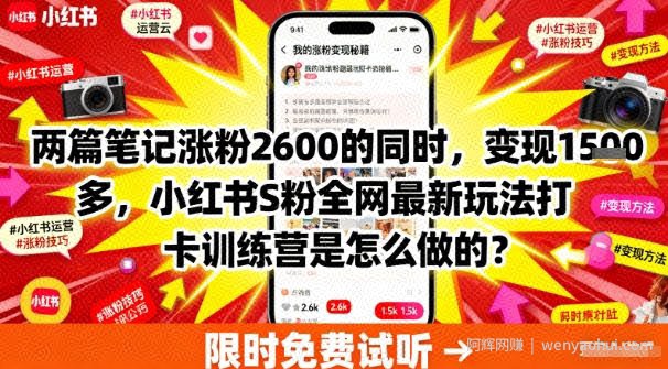 两篇笔记涨粉2600的同时,变现多张,小红书S粉全网最新玩法打卡训练营是怎么做的?