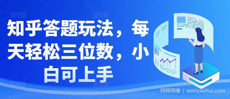 知乎答题玩法，每天轻松三位数，小白可上手
