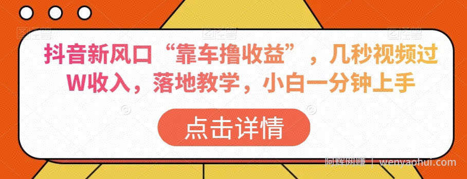 抖音新风口“靠车撸收益”，几秒视频过W收入，落地教学，小白一分钟上手【揭秘】