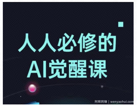 人人必修的Al觉醒课，AI工具全解，从办公神器到创意设计