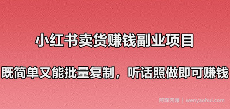 小红书卖货賺米副业笔记：既简单又能批量复制，只要听话照做就可以賺米！
