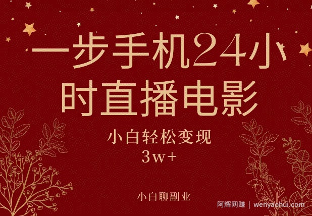 一步手机就可以24小时直播电影，超级副业项目，轻松日入1000+