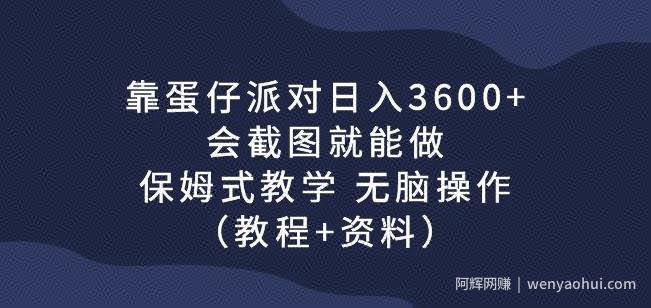 靠蛋仔派对日入3600+，会截图就能做，保姆式教学无脑操作（教程+资料）【揭秘】
