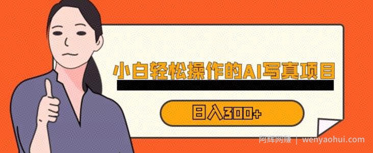 蓝海AI换L写真，小白无脑操作日入300+【揭秘】