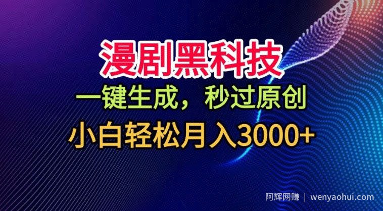 漫剧黑科技，一键生成，秒过原创，撸爆视频号分成计划，小白轻松月入3k+【揭秘】
