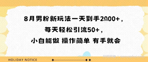 8月男粉新玩法一天到手多张，每天轻松引流50+，小白能做 操作简单 有手就会