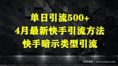 单日引流500+，4月最新快手引流方法，快手暗示类型引流