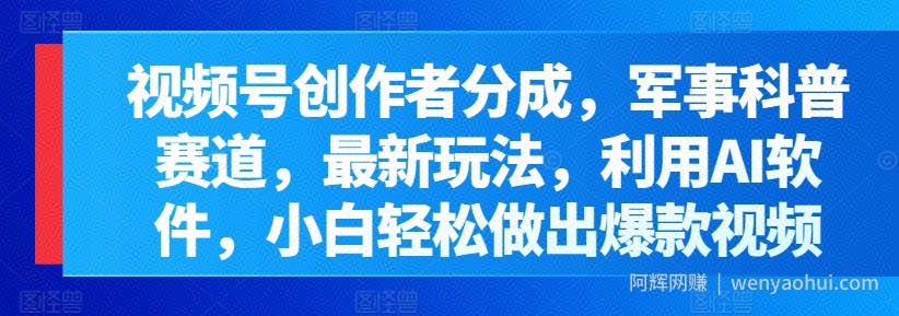 视频号创作者分成，军事科普赛道，最新玩法，利用AI软件，小白轻松做出爆款视频