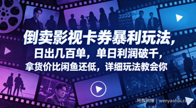 倒卖影视卡券暴利玩法，日出几百单，单日利润破千，拿货价比闲鱼还低，详细玩法教会你【揭秘】