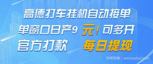 高德地图挂G接单，单窗口日产9元，官方打款，每日提现【揭秘】