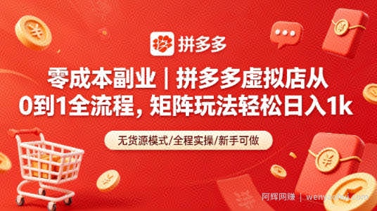 零成本副业｜拼多多虚拟店从0到1全流程，矩阵玩法轻松日入1k