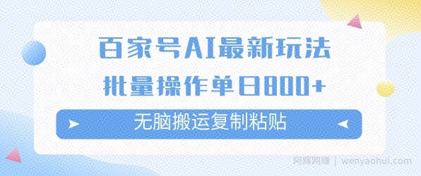 百家号AI搬砖掘金项目玩法，无脑搬运复制粘贴，可批量操作，单日收益多张