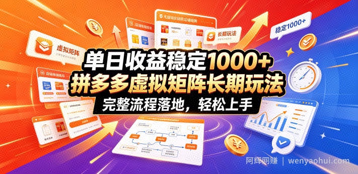 单日收益稳定1000+，拼多多虚拟矩阵长期玩法，完整流程落地，轻松上手【揭秘】