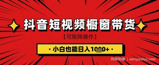 抖音短视频食品橱窗带货，小白轻松上手日入1k+【揭秘】
