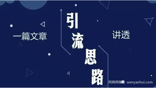 知乎怎么引流涨粉,你要注意这些,日引100+