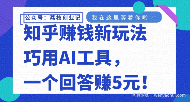 知乎賺米新玩法，巧用AI工具，一个回答赚5元