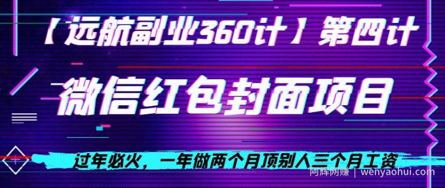 过年必火，一年做两个月顶别人三个月工资，微信红包项目