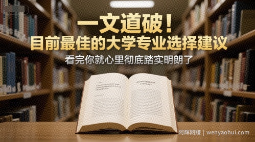 付费文章：一文道破！目前最佳的大学专业选择建议，看完你就心里彻底踏实明朗了