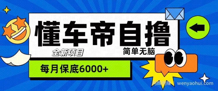 “懂车帝”自撸玩法，每天2两小时收益几张