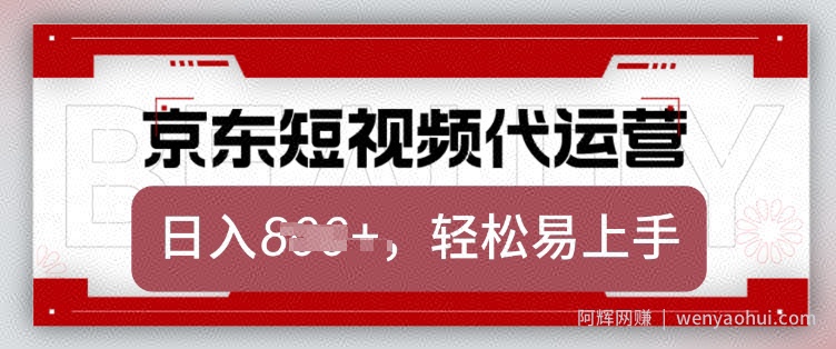 京东带货代运营，2025年翻身项目，只需上传视频，单月稳定变现8k【揭秘】