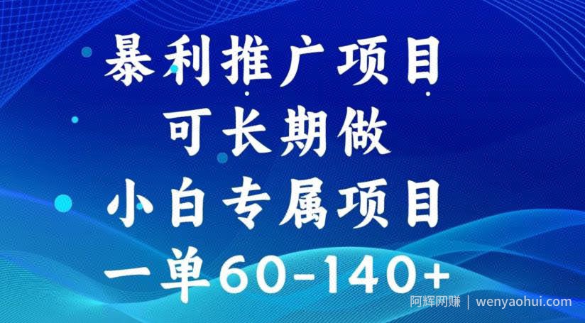 暴利推广项目，可长期做，一单60-140+