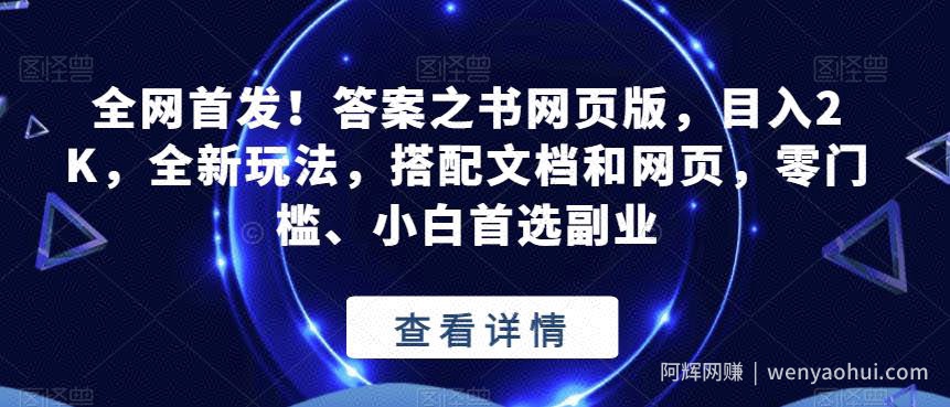 全网首发！答案之书网页版，目入2K，全新玩法，搭配文档和网页，零门槛、小白首选副业【揭秘】