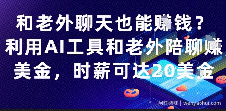 和老外聊天也能挣钱？利用AI工具和老外陪聊挣美金，时薪可达20刀