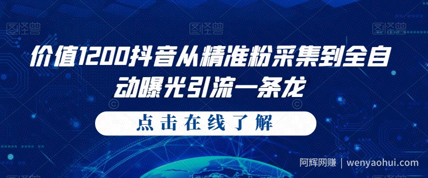 价值1200抖音从精准粉采集到全自动曝光引流一条龙【揭秘】