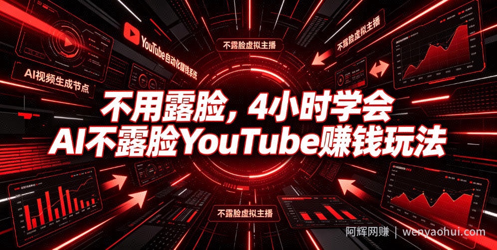 不用露脸，4小时学会AI不露脸YouTube賺钱玩法【原创双语字幕】
