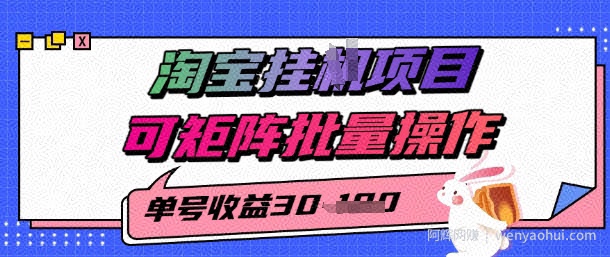 淘宝挂G项目，单号30，可矩阵批量操作