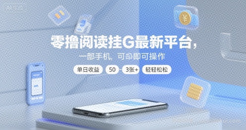 零撸阅读挂G最新平台，一部手机即可操作，单日收益50-3张+轻轻松松【揭秘】