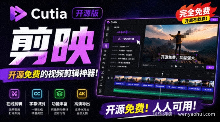 开源“剪映CapCut”替代品，居然支持一键生成视频字幕？还可在线AI剪辑视频，这也太爽了吧Cutia