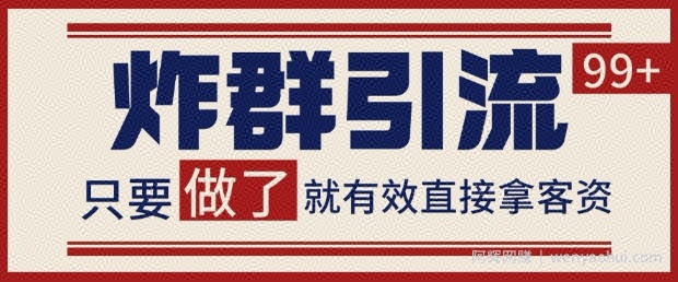 微信分发炸群打法，当天做了就有客资 非常稳定的一个玩法 单号日进100+【揭秘】