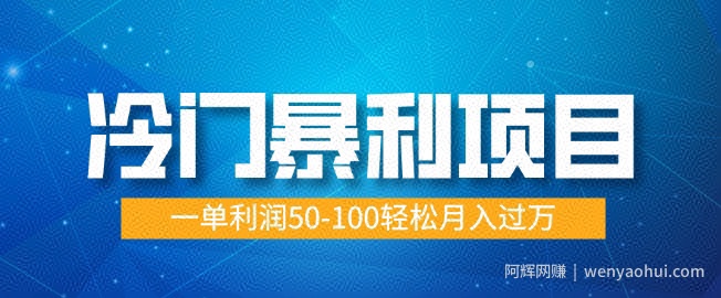 冷门暴利项目，蓝海市场供大于求，一单利润50-100轻松月入过W