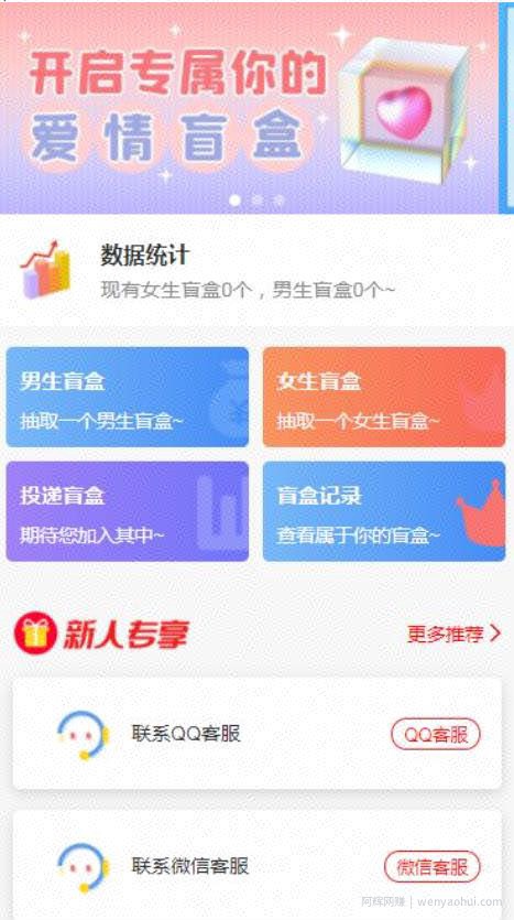 一元盲盒交友源码/脱单盲盒源码/交友盲盒/恋爱盲盒【源码+视频教程】