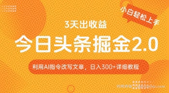 今日头条掘金2.0，利用AI工具改写，轻松日入3张